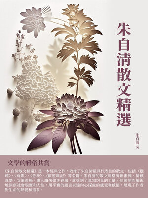 cover image of 朱自清散文精選